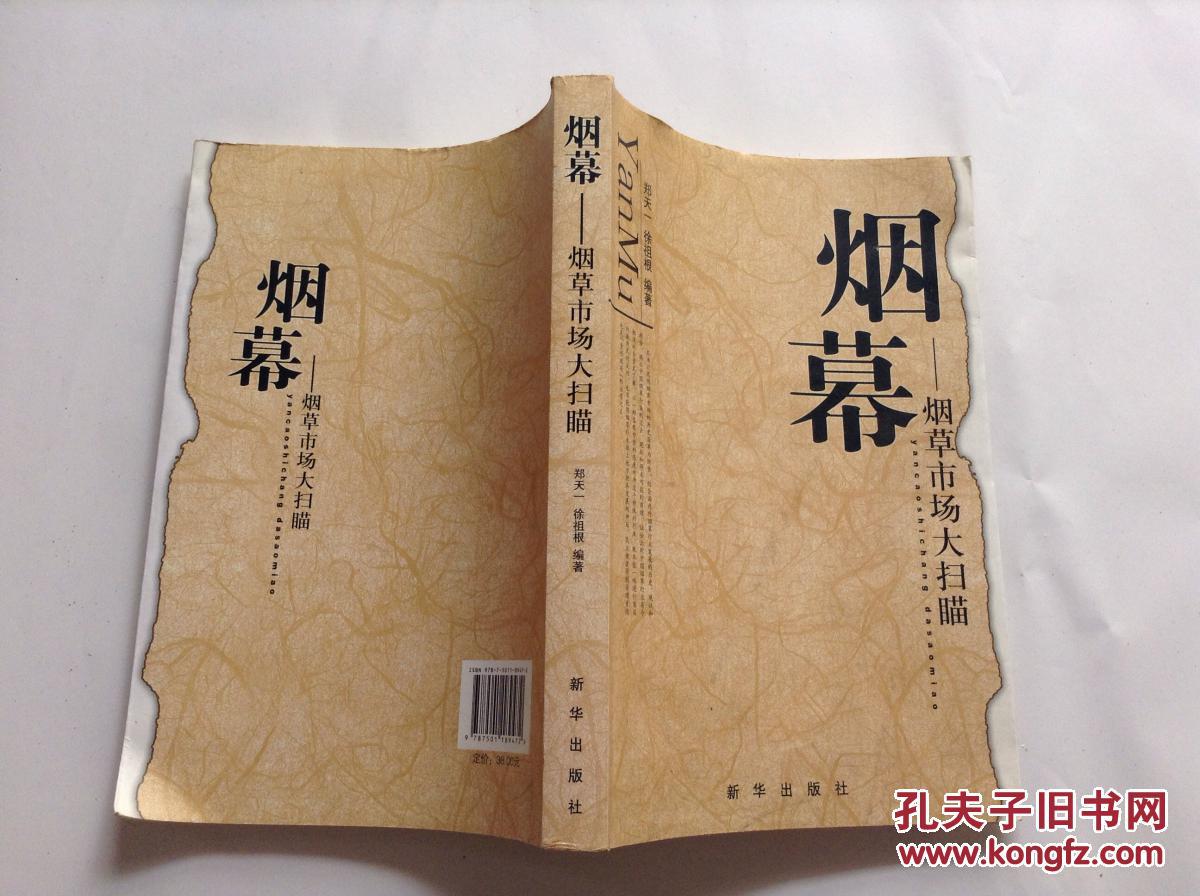 烟幕:烟草市场大扫描