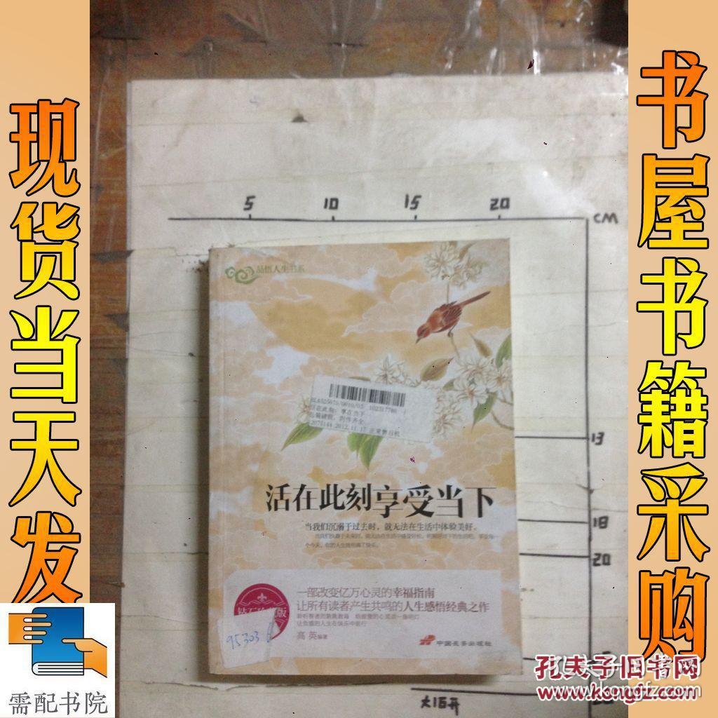 品悟人生书系:活在此刻享受当下(钻石珍藏版)