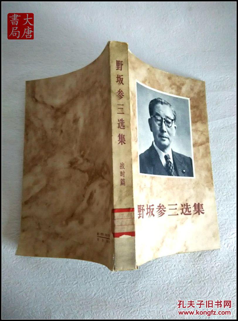 《野坂参三选》战时篇 一九三三年--一九四五年 a20