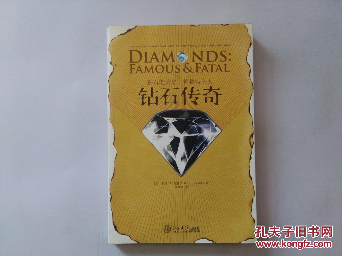 钻石传奇:钻石的历史神秘与主人