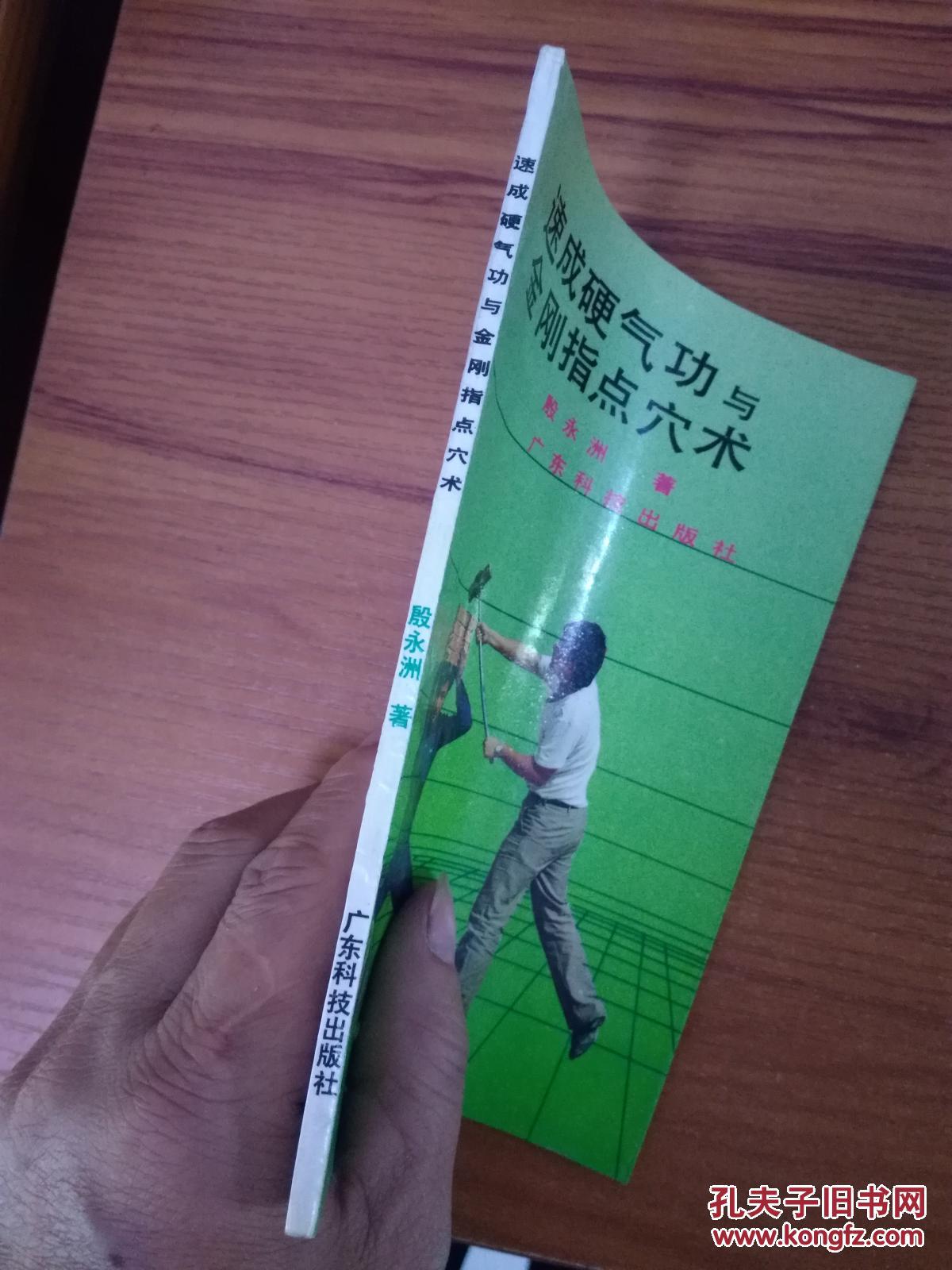 速成硬气功与金刚指点穴术