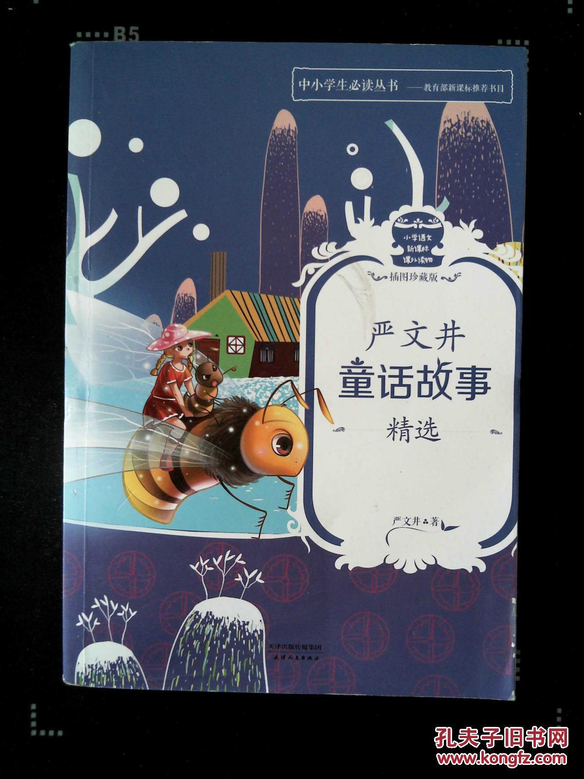 《严文井童话故事精选》