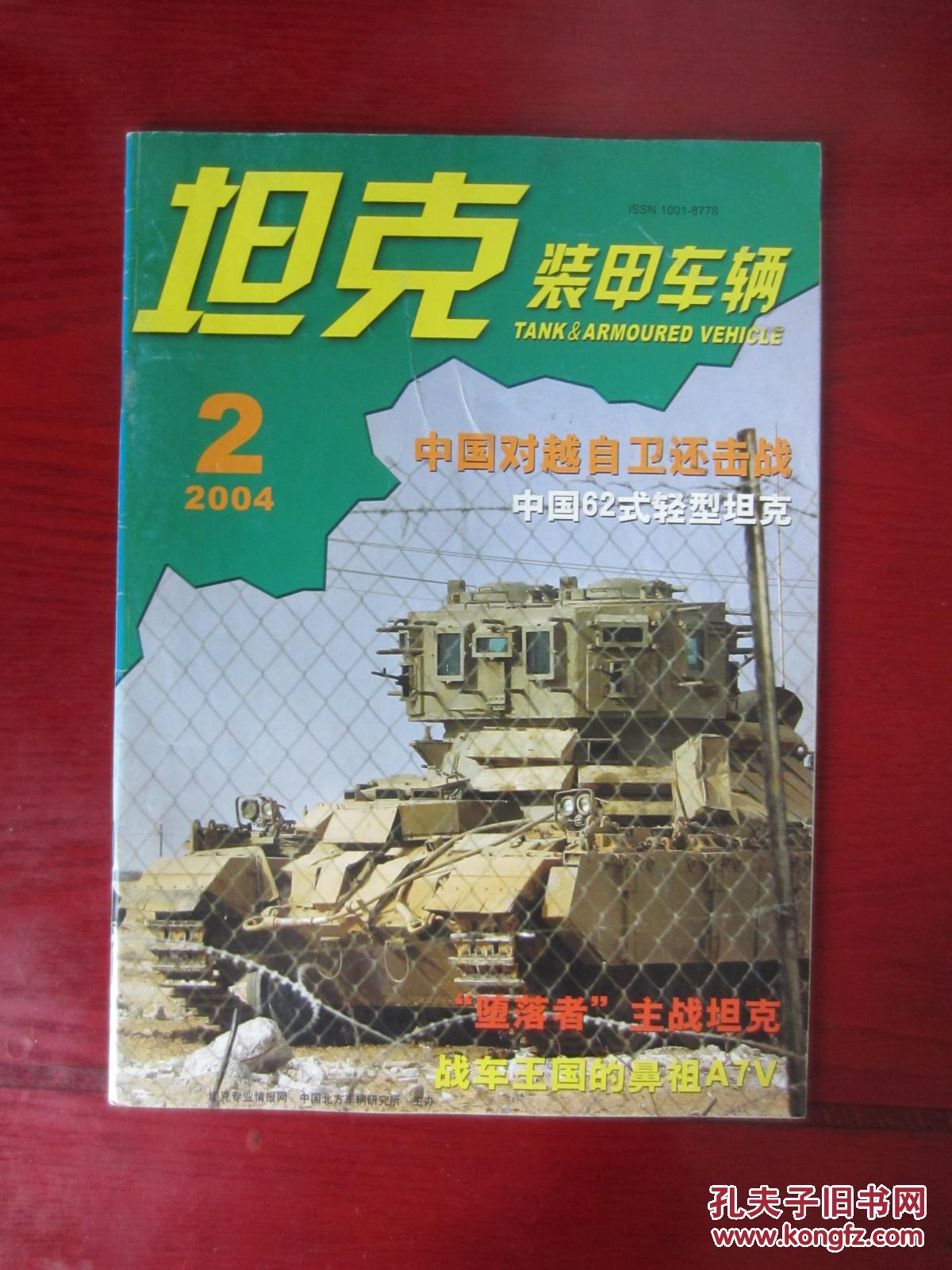02_坦克装甲车辆杂志社_孔夫子旧书网