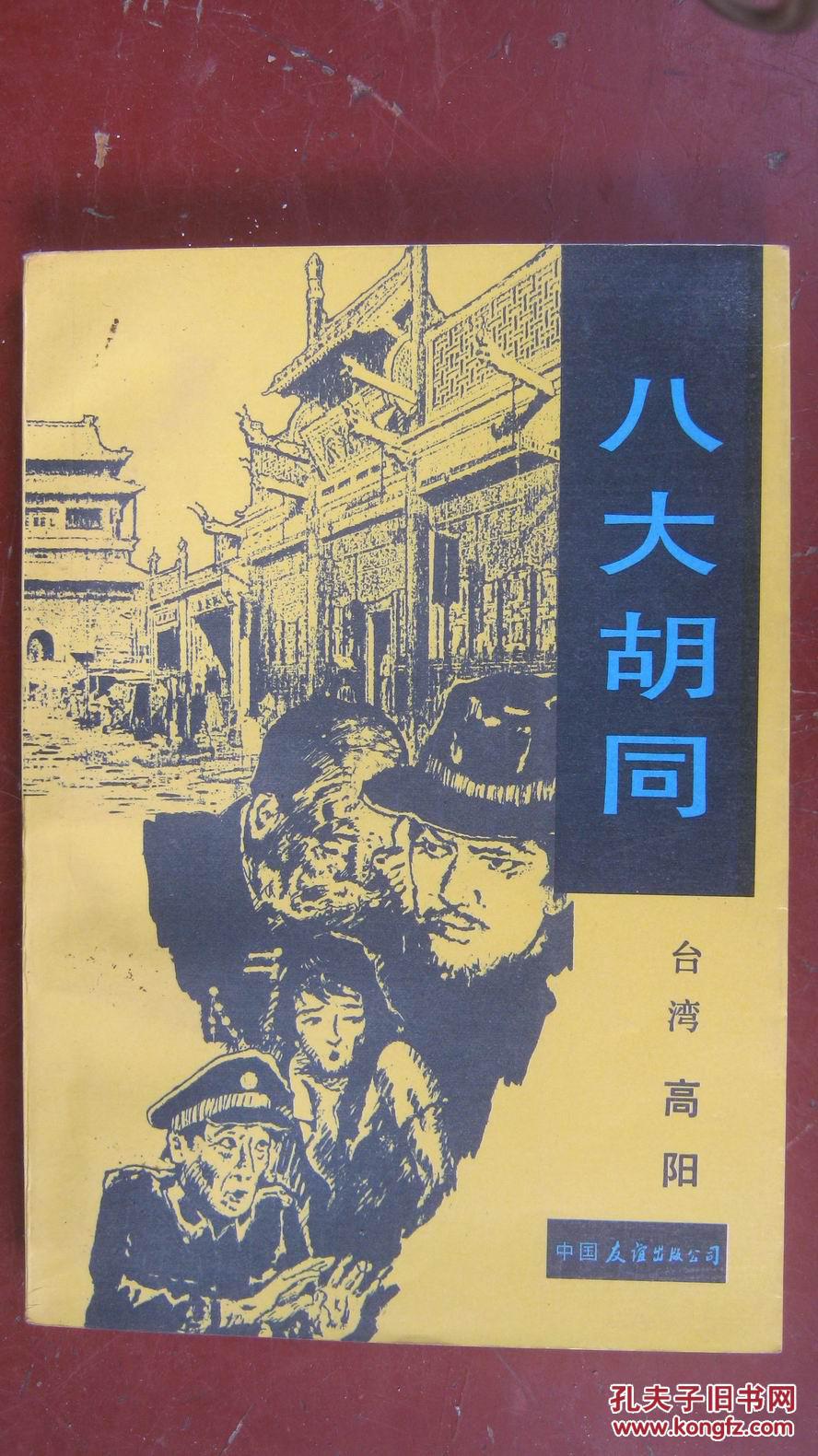 【17-2八大胡同-——高阳(全品)