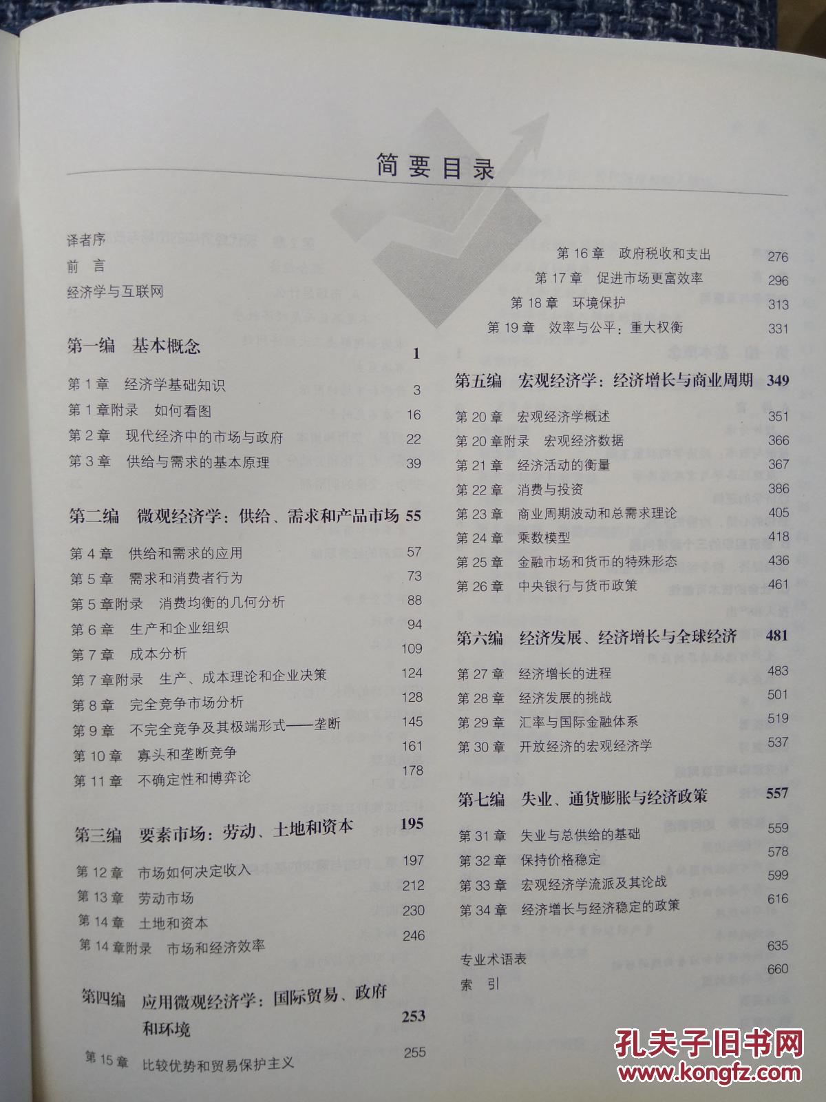 经济学第18版保罗萨缪尔森等著萧琛主译人民邮电出版社