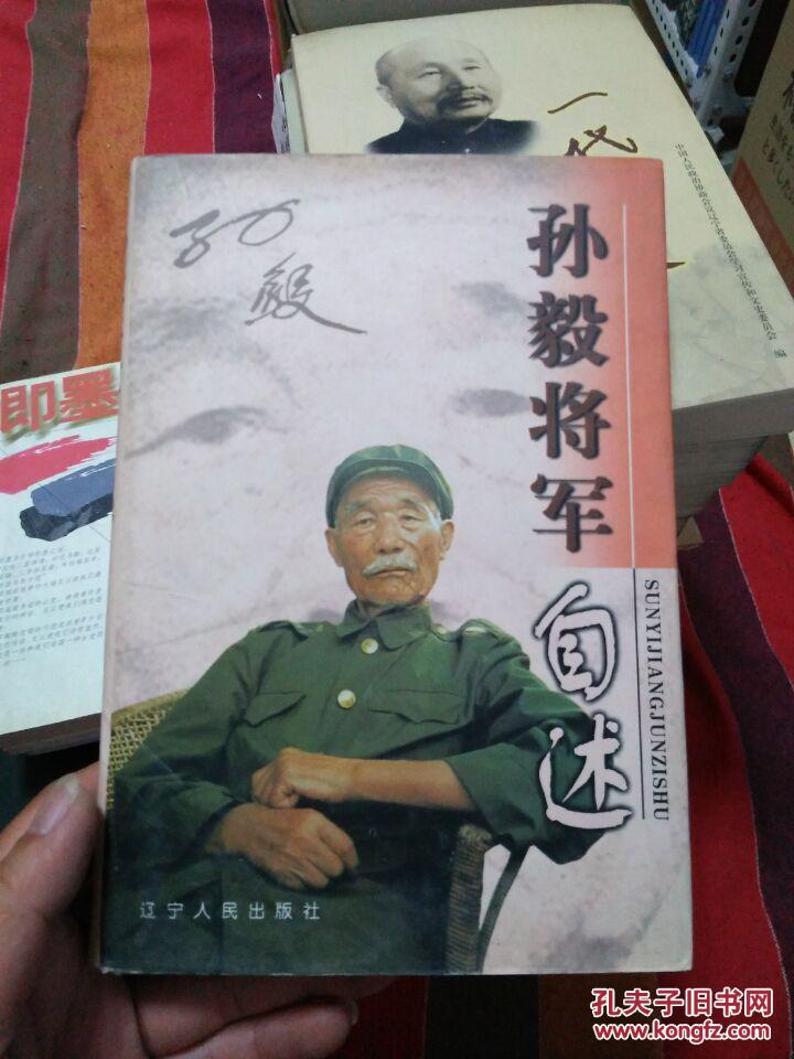 孙毅将军自述新书未翻阅有老将军一张照片和毛笔题字