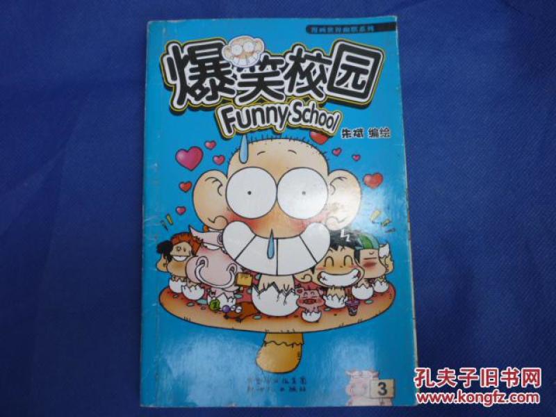 [爆笑校园3] 图书价格_书籍图片_网购评论_孔夫子旧书网