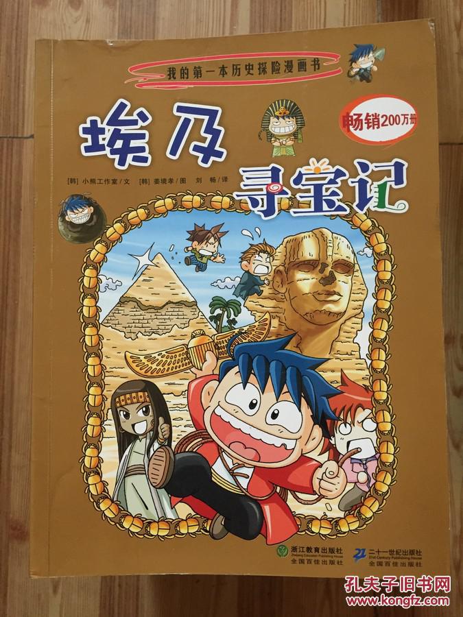 我的第一本历史探险漫画书 4:埃及寻宝记