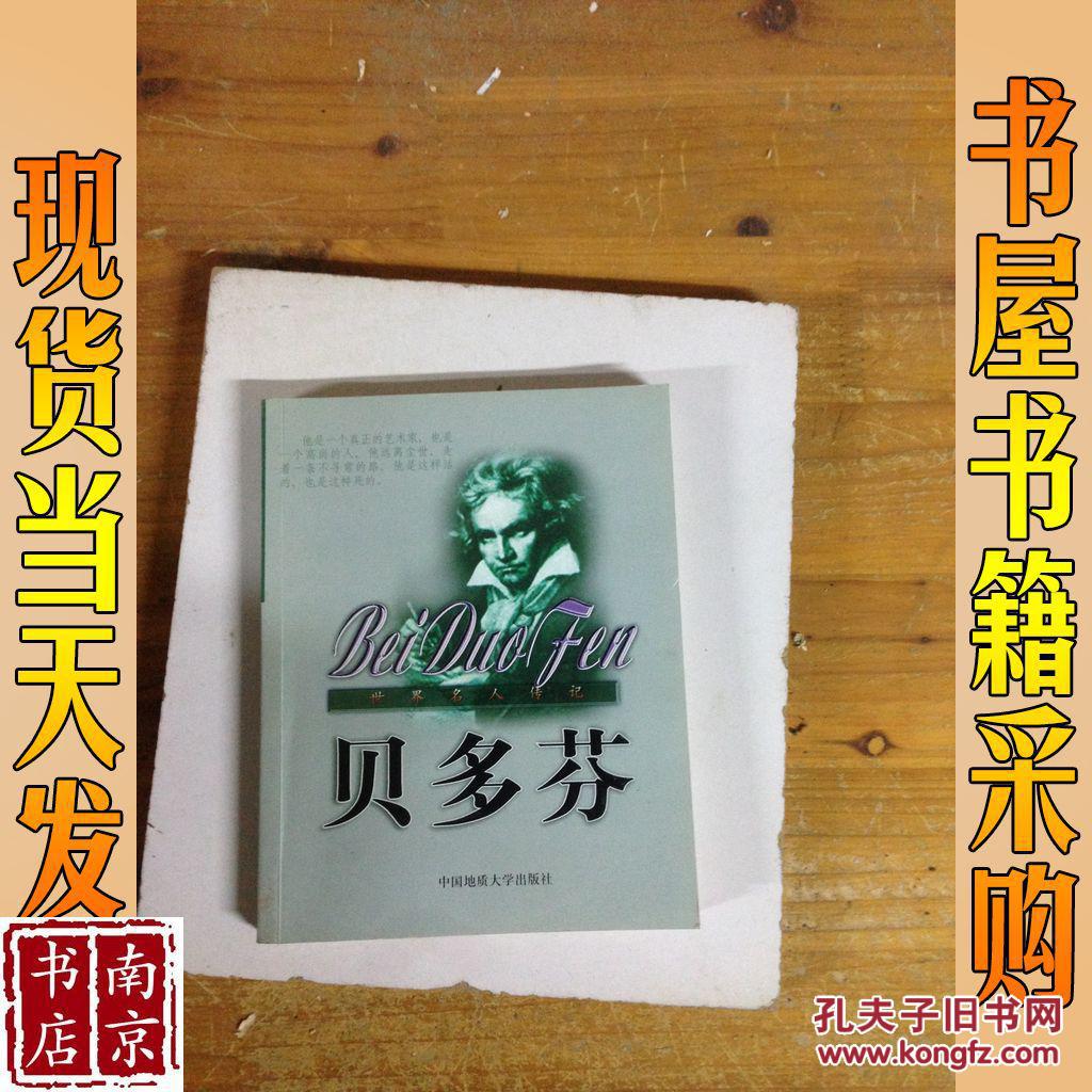世界名人传记:贝多芬_左刚强,姚忠泰改编 世界名人传记:贝多芬_孔夫子