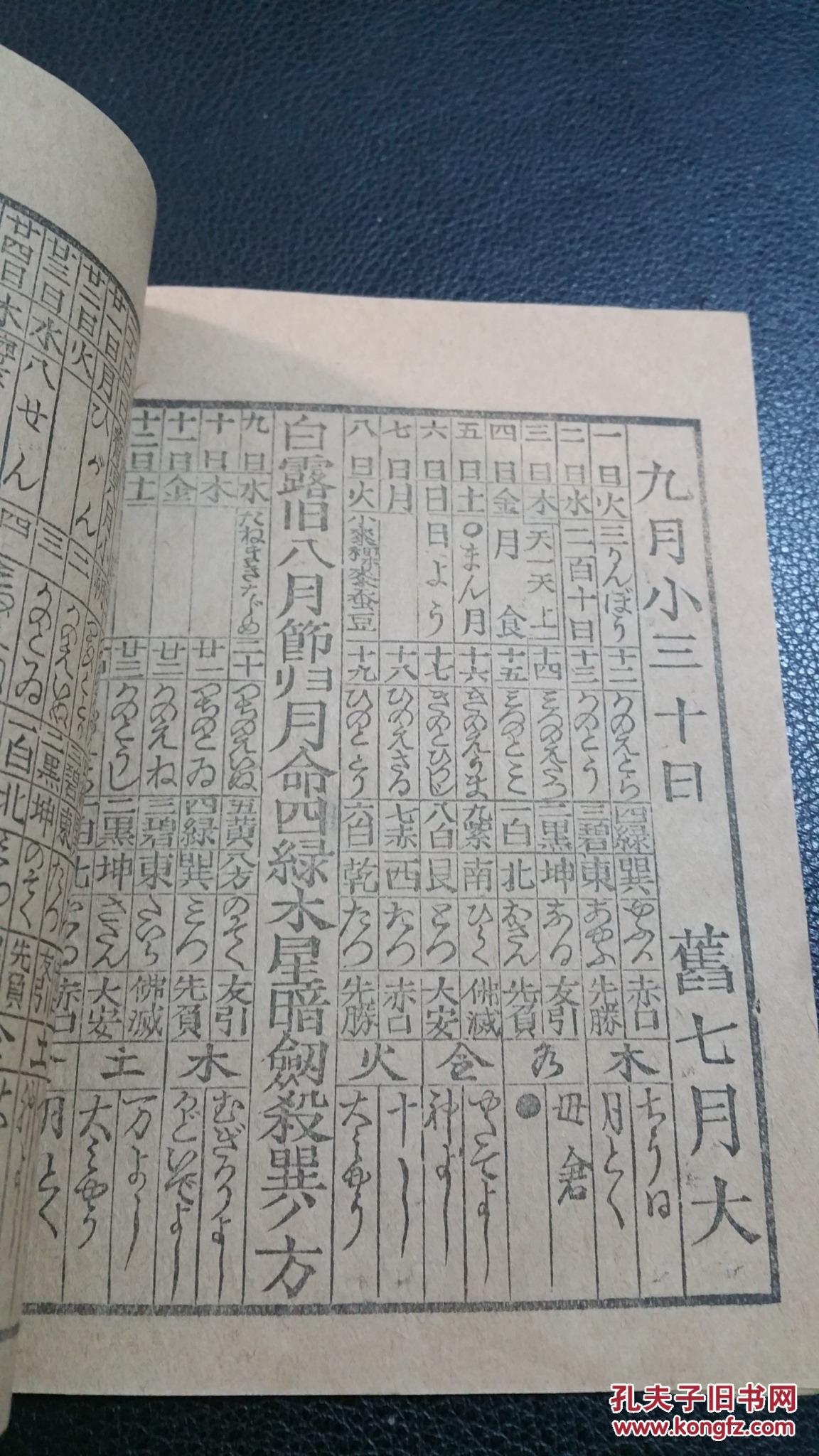 大正三年九星便(日文原版1914年老黄历 全网唯一)