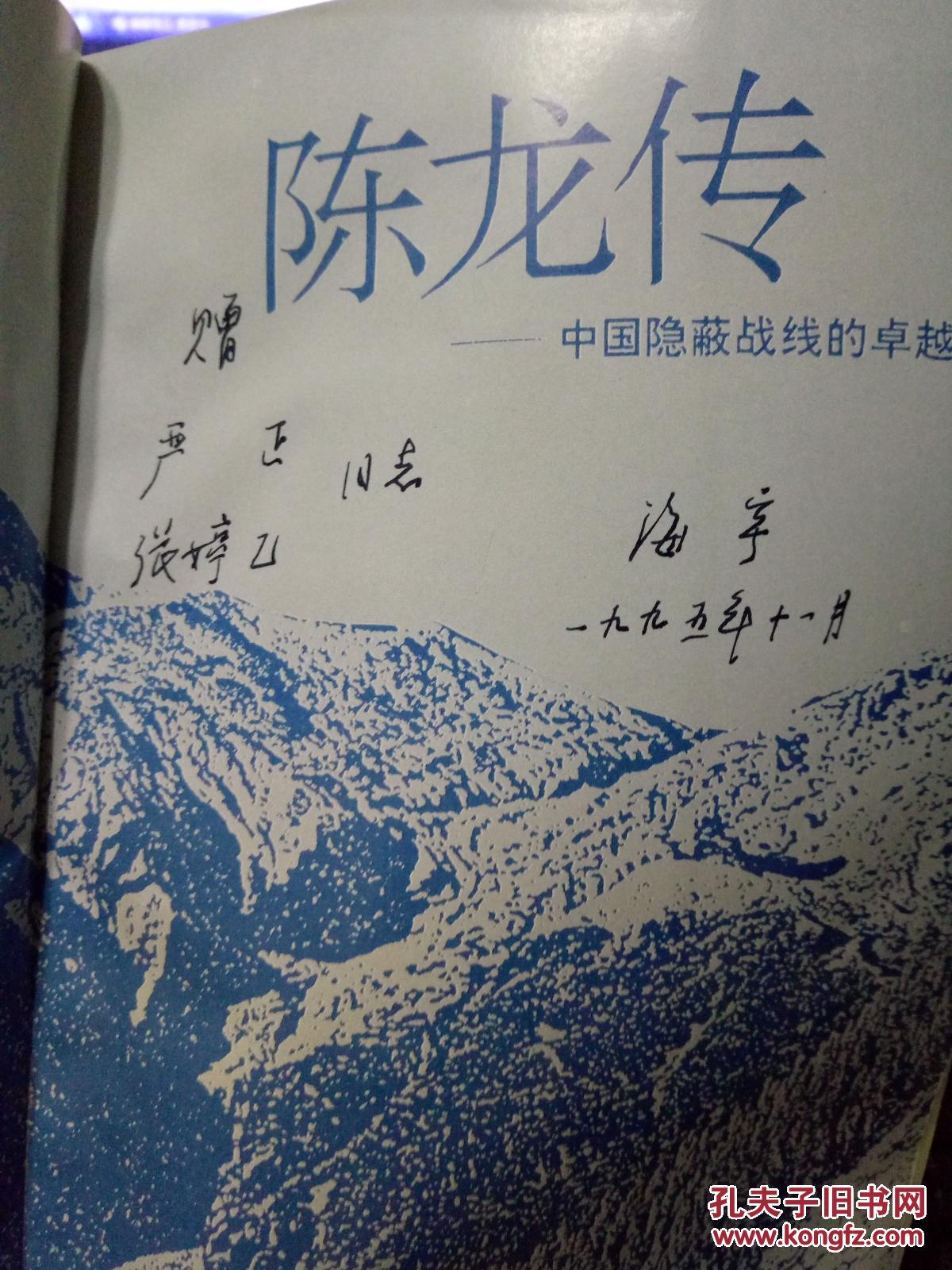 陈龙传——中国隐蔽战线的卓越指挥员(签赠本如图)
