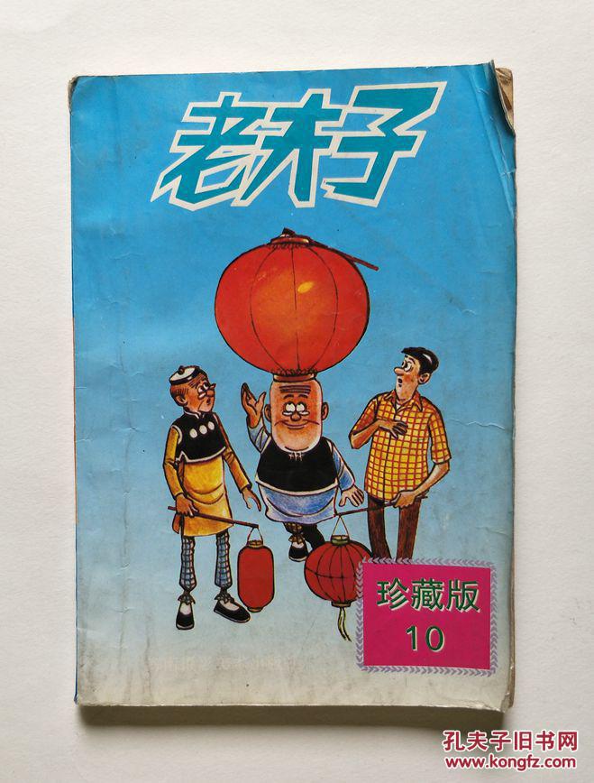 老夫子漫画系列:老夫子 第一辑 10(珍藏版)
