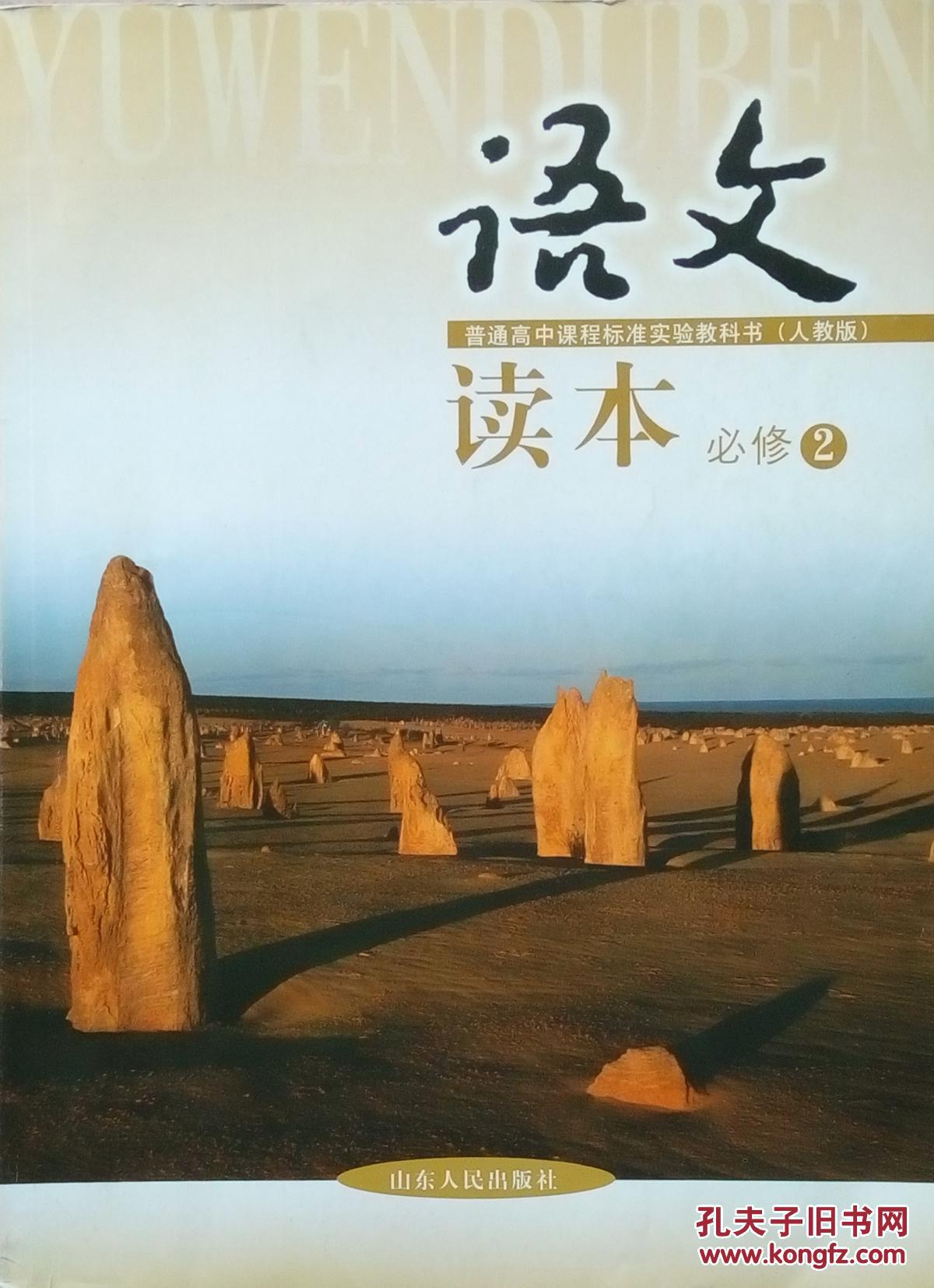 必修2 语文 读本 必修二 高中语文读本 山东人民出版社 全新 正版