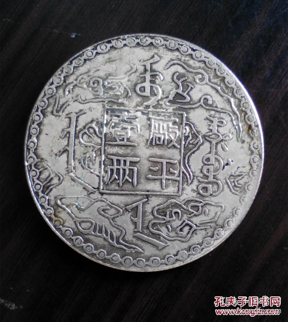 吉林厂平一两