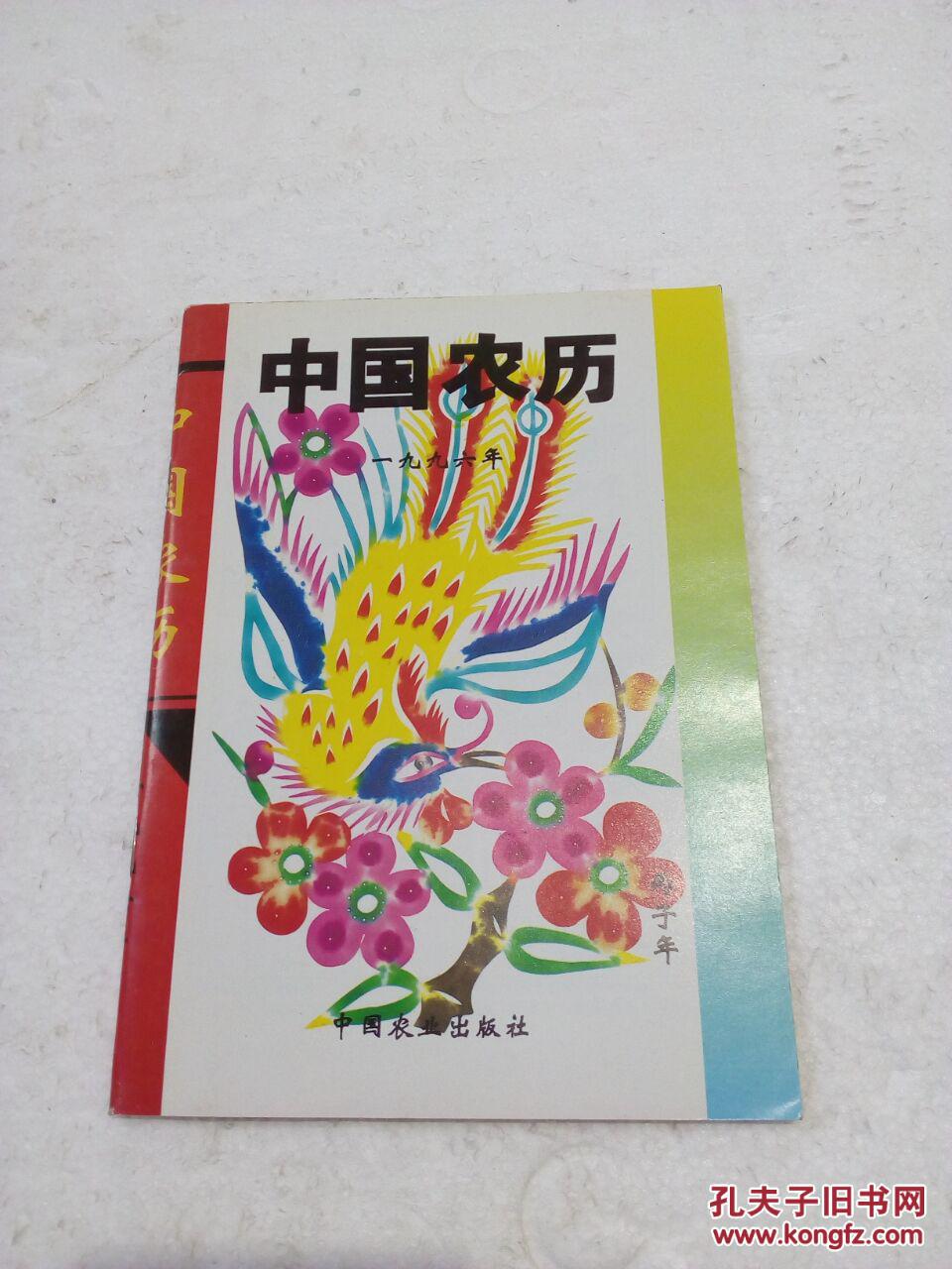 1996 中国农历(丙子年)