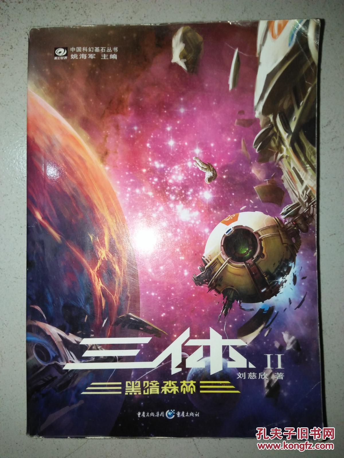 三体2:黑暗森林