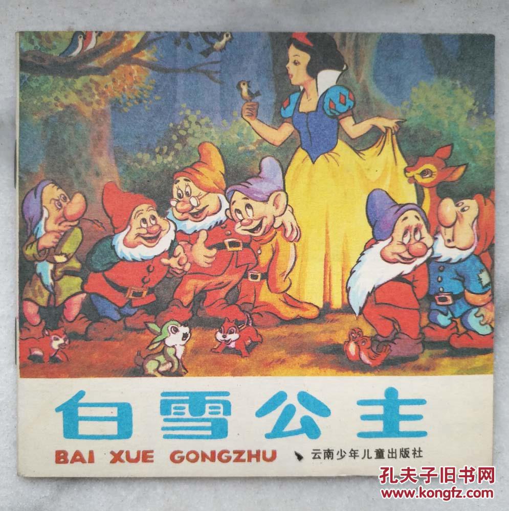 白雪公主(未阅库存书,经典动画片)