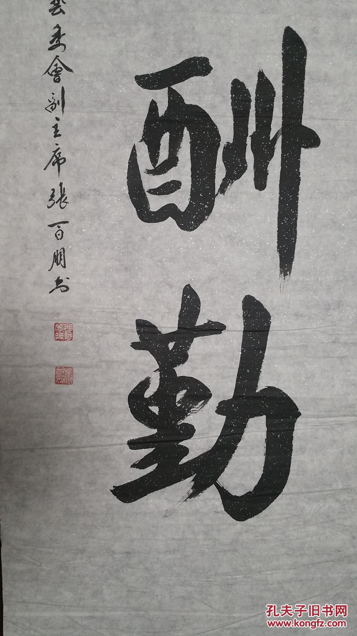 著名书法家张百朋《天道酬勤》