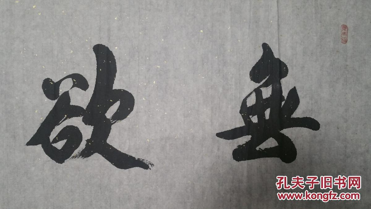 著名书法家张百朋无欲则刚