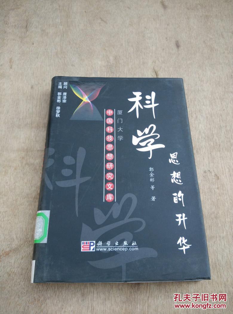 科学思想的升华:科技创新思维范畴上升论