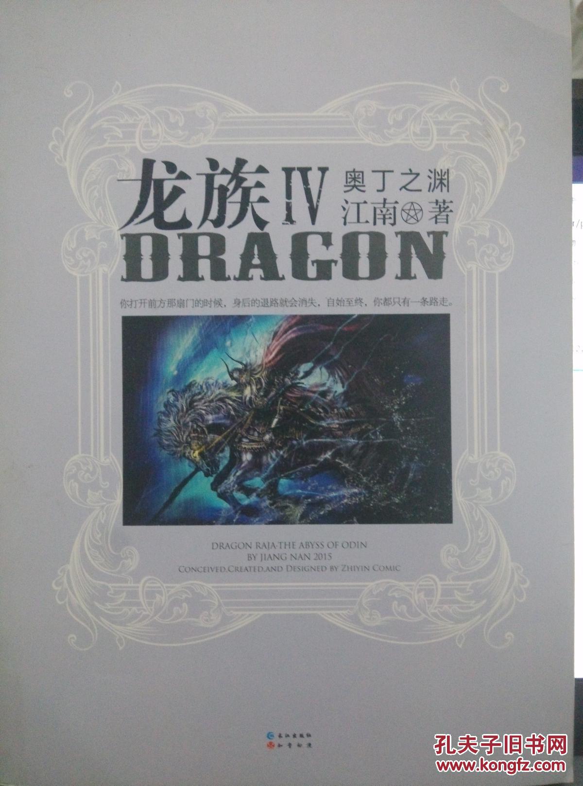 龙族iv奥丁之渊江南