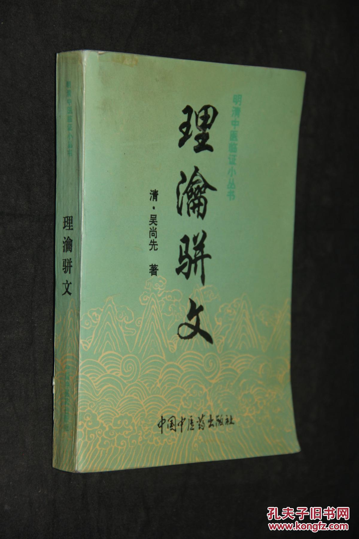 理论骈文_(清)吴师机著_孔夫子旧书网