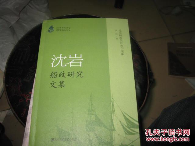 沈岩船政研究文集 沈岩先生毛笔签赠本