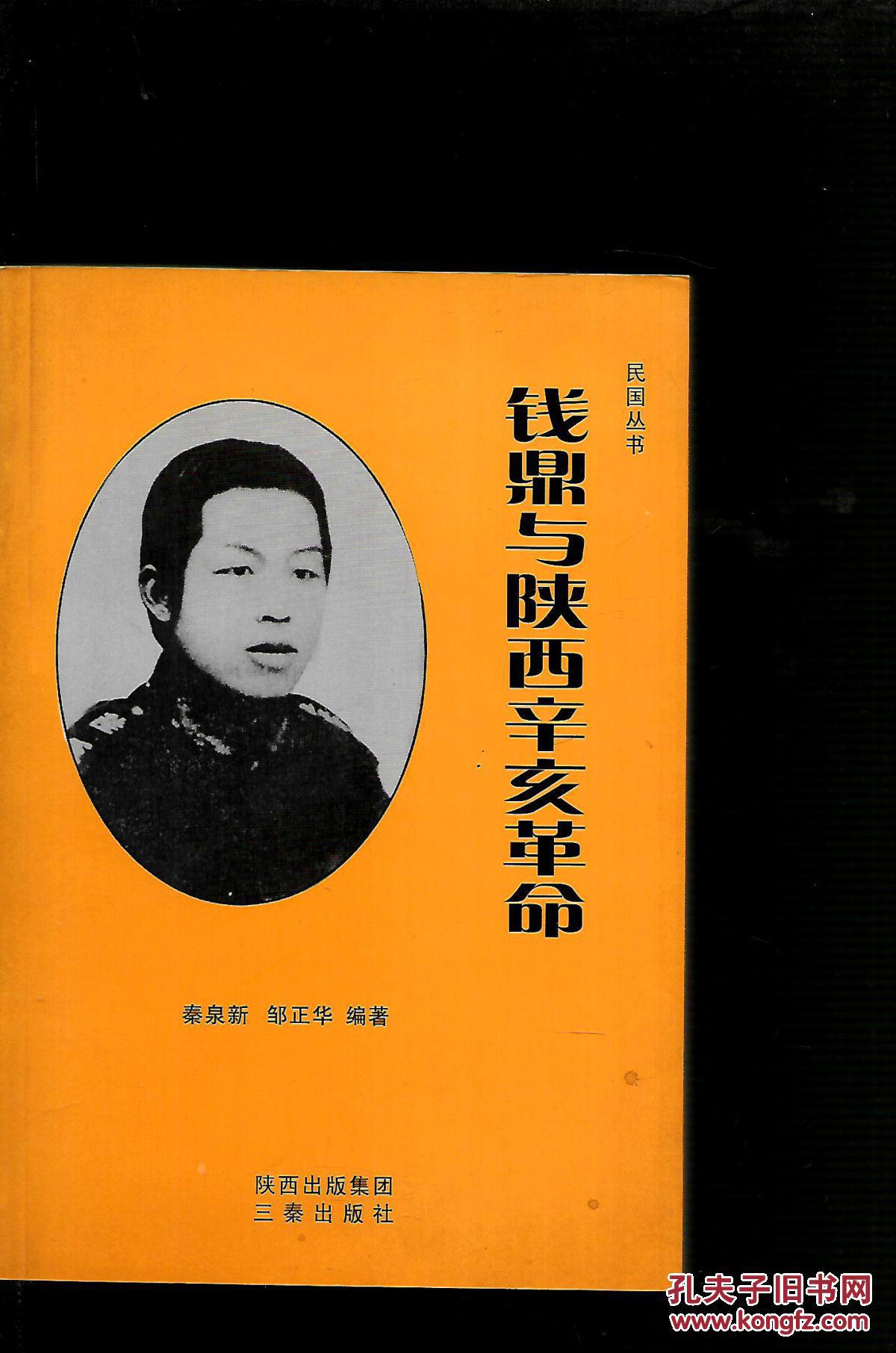 钱鼎与陕西辛亥革命