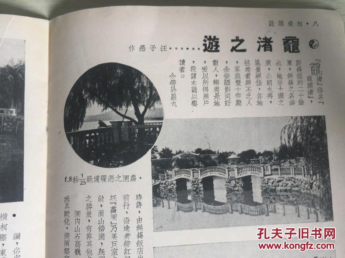 民国柯达杂志1936年10月版,内有汪子愚作的鼋渚之游(江苏无锡鼋头渚)