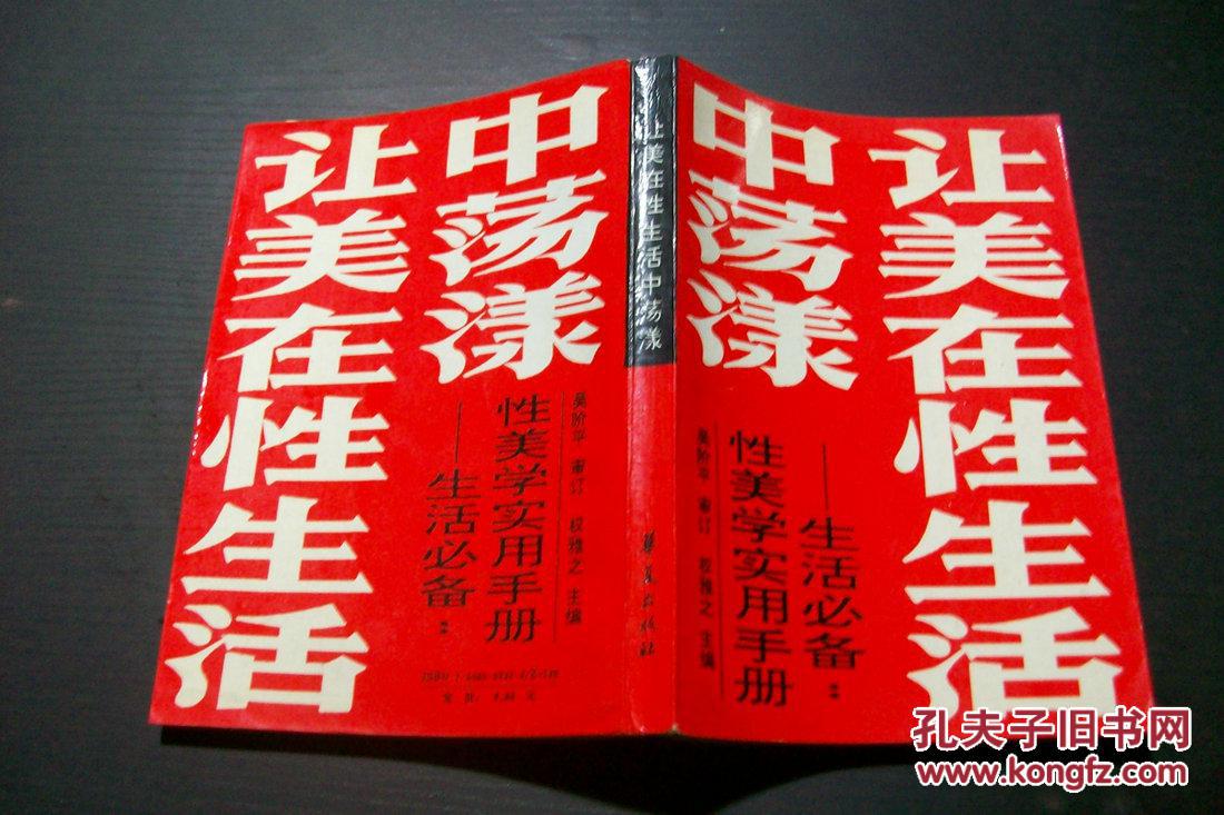 让美在性生活中荡漾 ——生活必备,性美学实用手册 a1-1-2