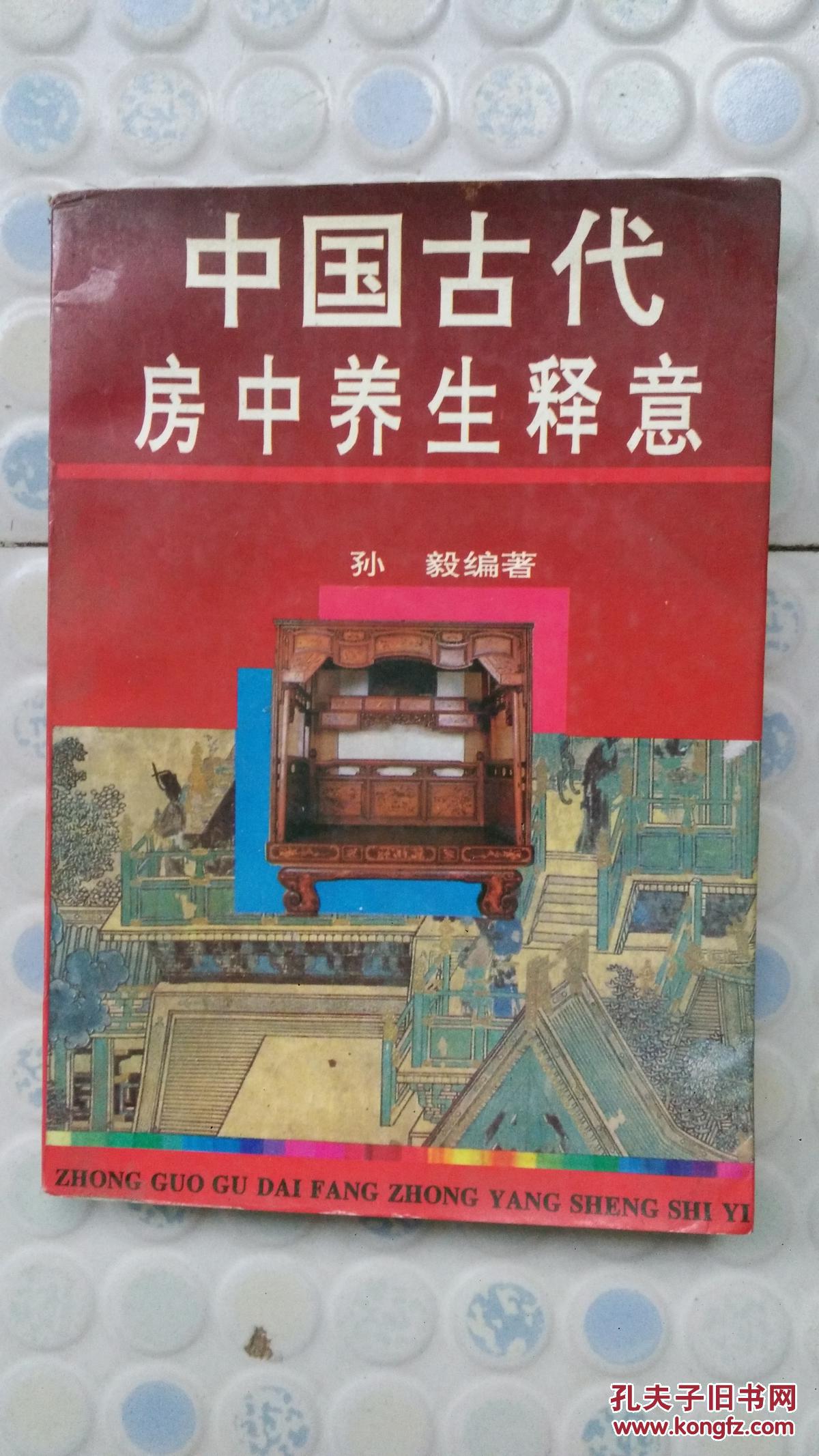 中国古代房中养生释意