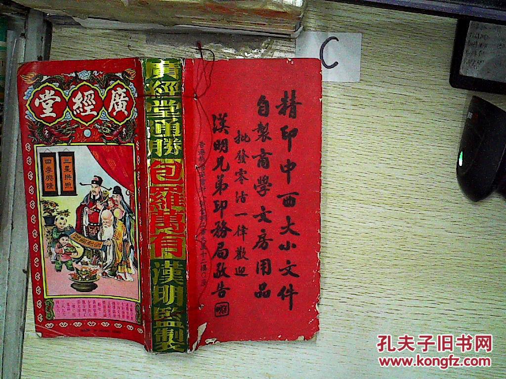 广经堂通胜 包罗万有 庚辰年