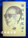 廖汉生回忆录（续）