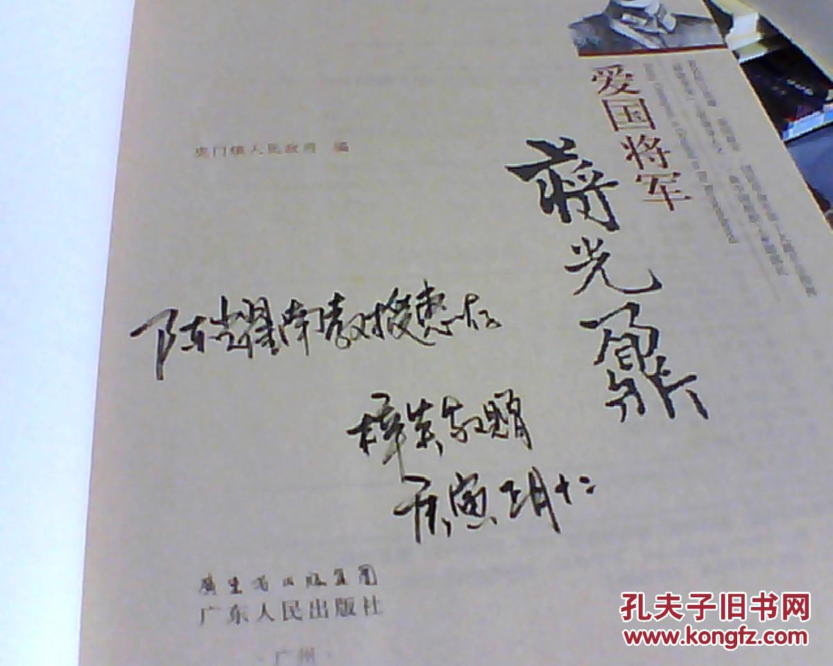 爱国将军蒋光鼎 编辑签名本