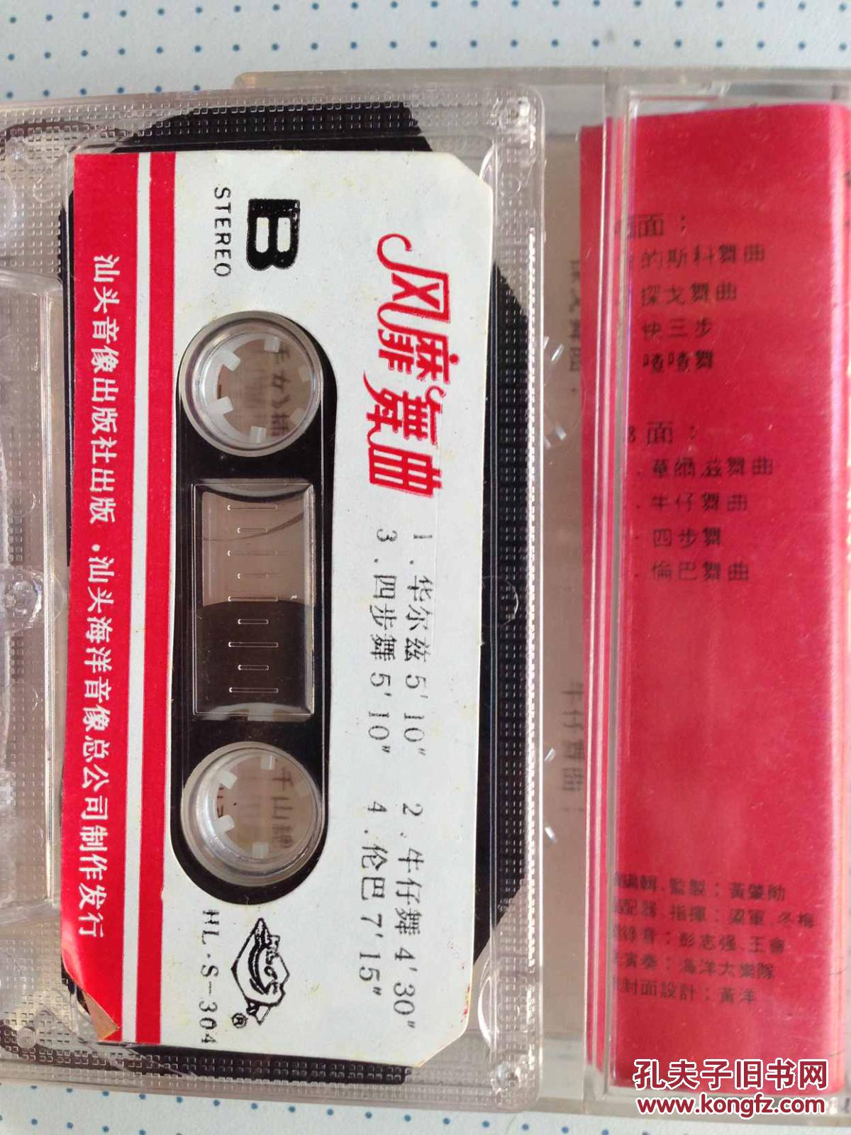 老磁带:《风靡舞曲》少见****私藏品佳