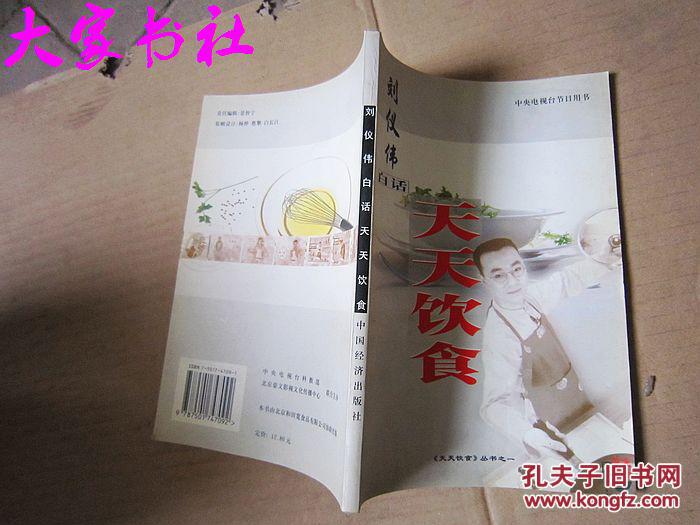 刘仪伟白话天天饮食