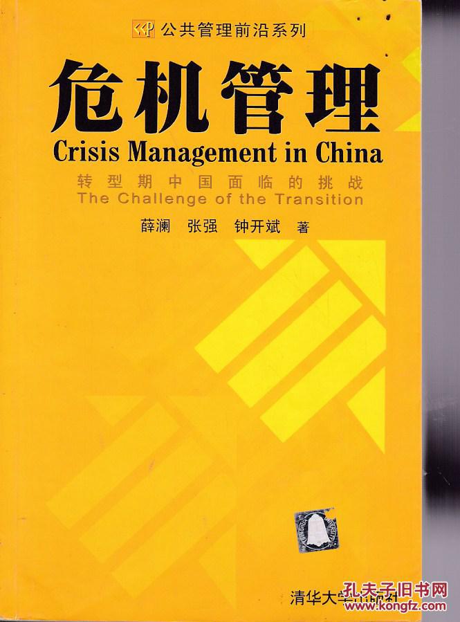 危机管理:转型期中国面临的挑战