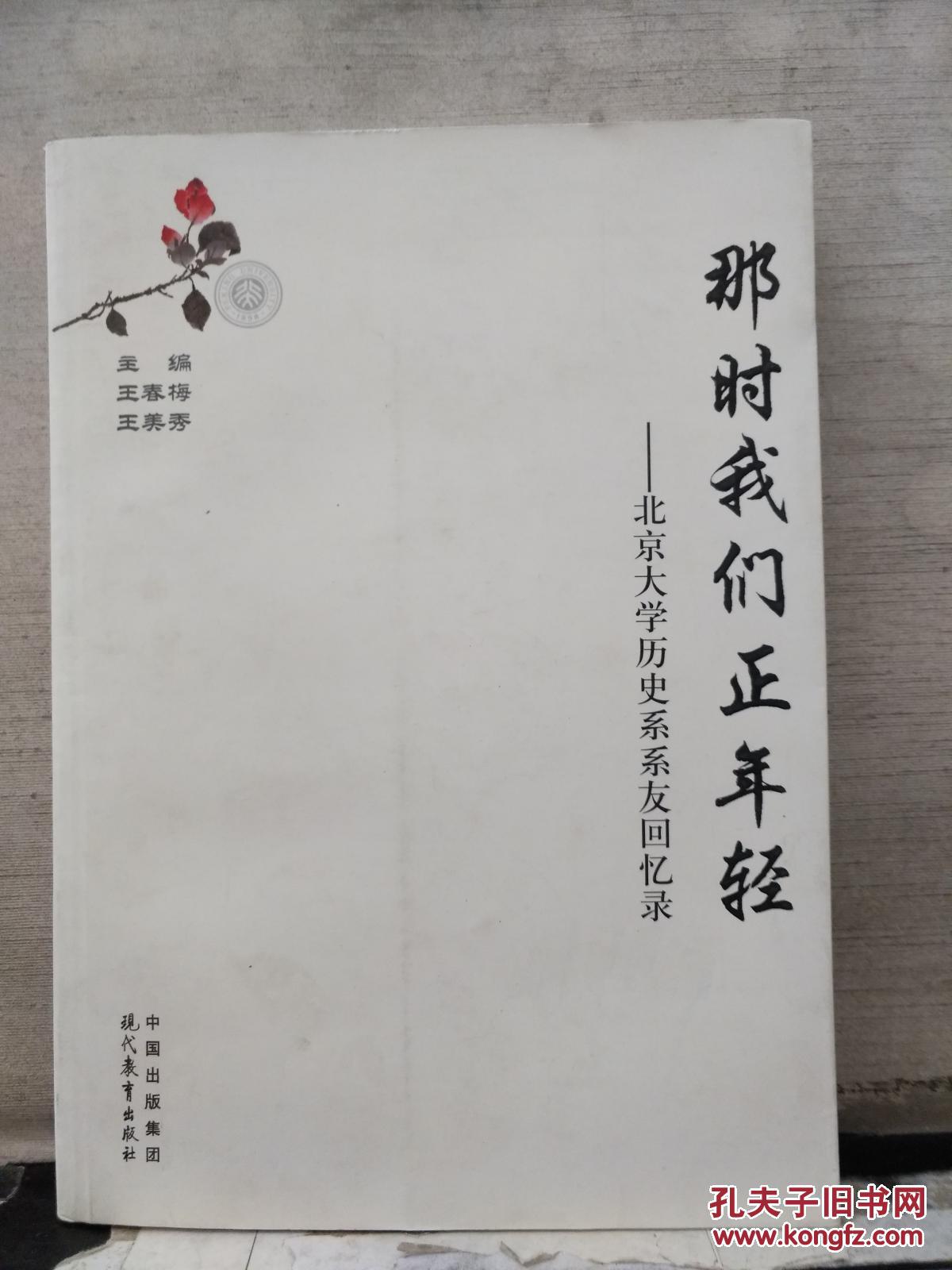那时我们正年轻——北京大学历史系系友回忆录