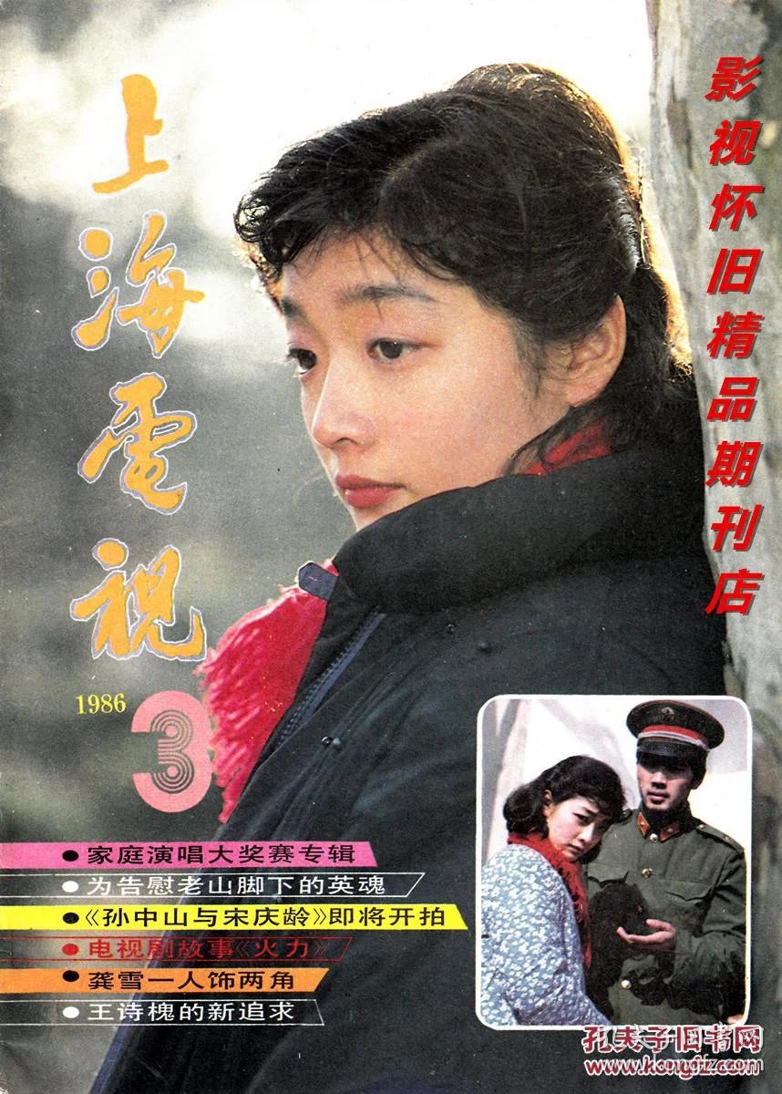 上海电视1986年3期 山口百惠 琼瑶影视经典之《在水一方》