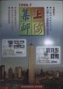 上海集邮1999年第7期