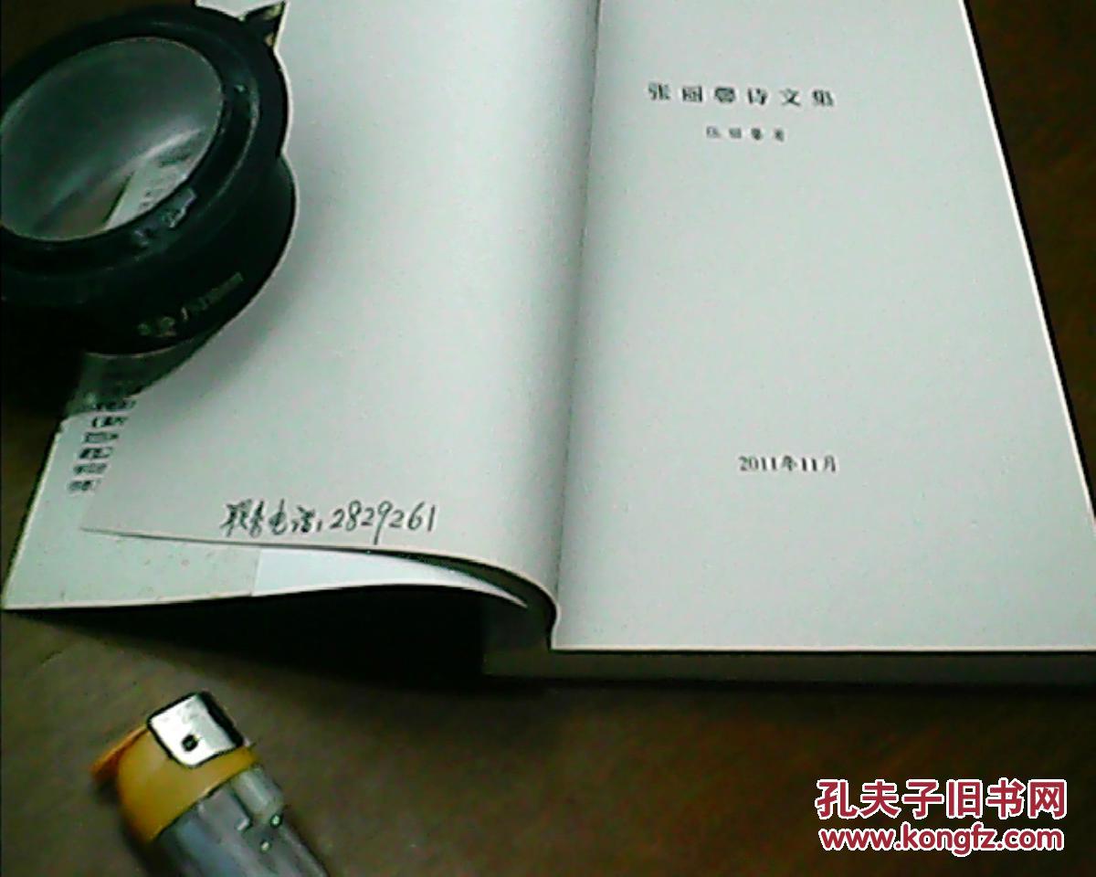 张丽馨诗文集 签赠本