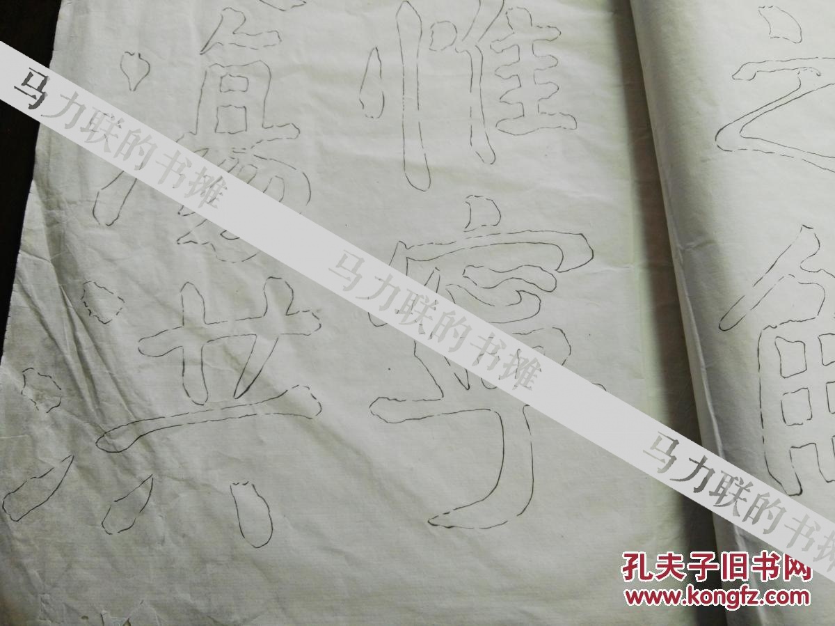 南京劫余之物—《瘗鹤铭》双钩摹本——民国南京收藏名家洪兰泉1928