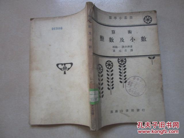 算学小丛书 算术整数及小数林鹤一淡中济著原书 孔夫子旧书网 算学小丛书 算术整数及小数林鹤一淡中济著原书 孔夫子旧书网