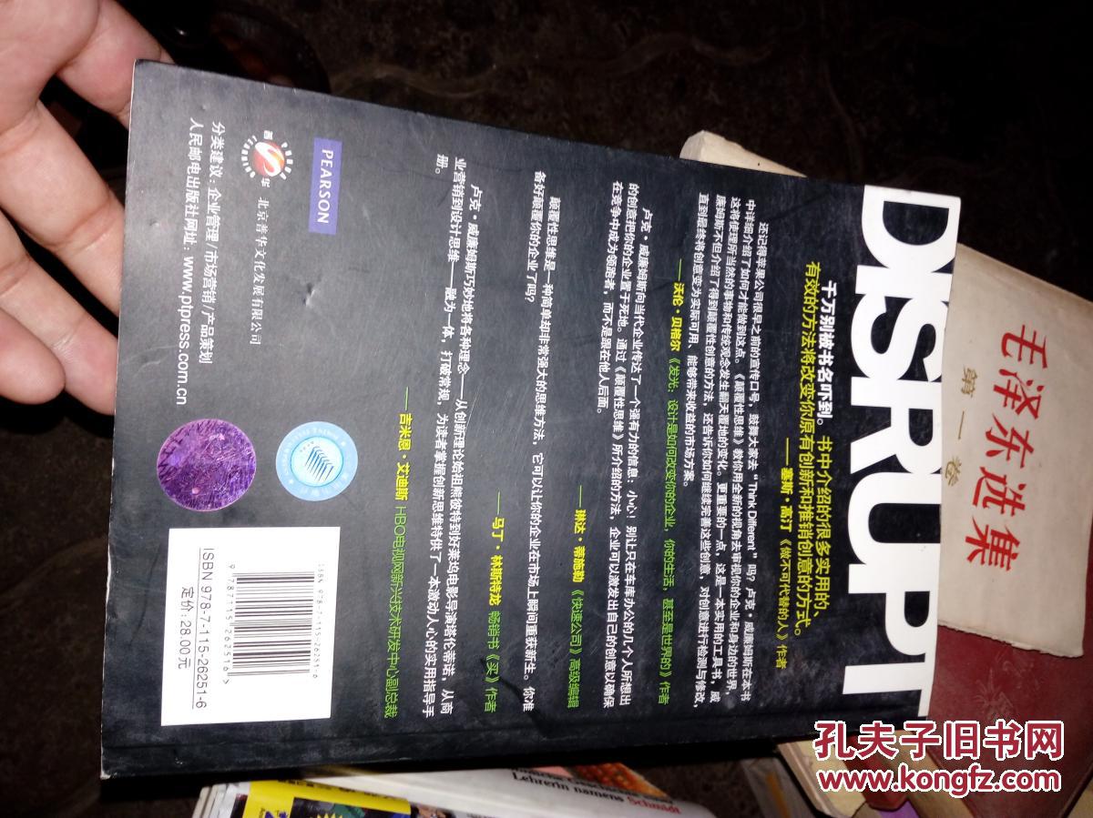 颠覆性思维 : 想别人所未想,做别人所未做 扉页处有印章