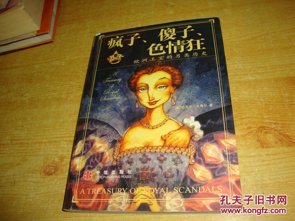 疯子,傻子,色情狂:欧洲王室的另类历史