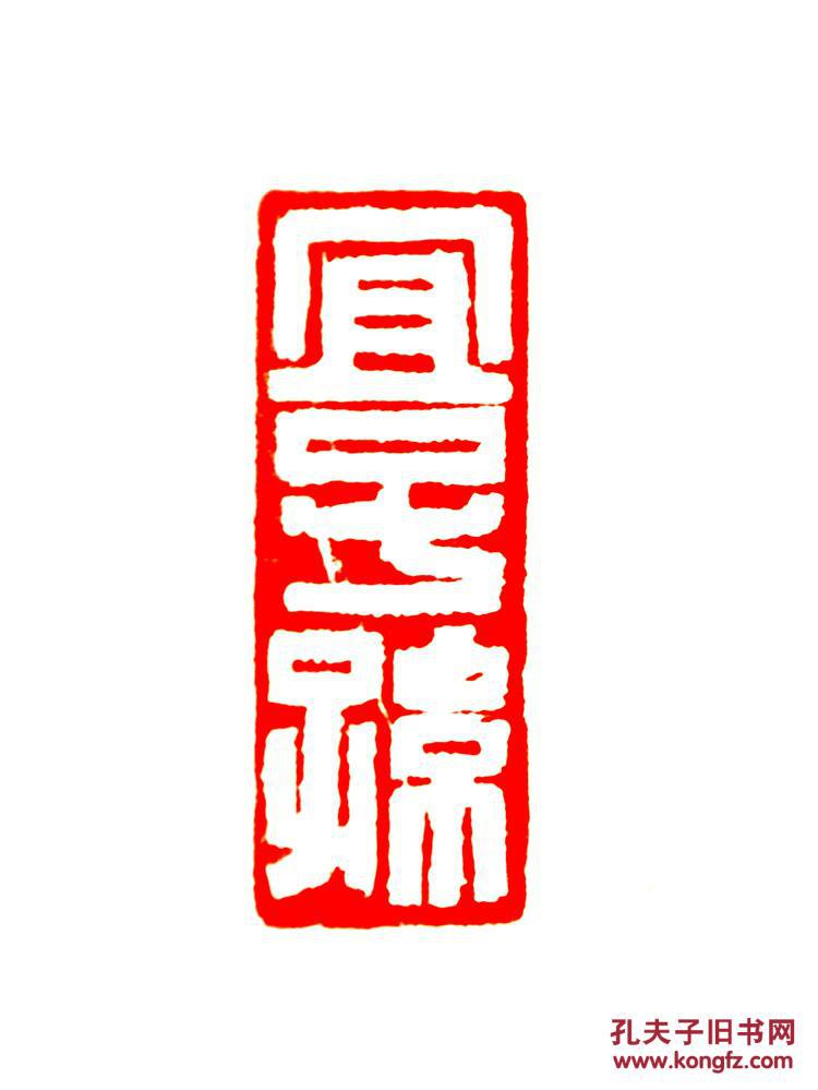 金石篆刻 书画闲章 宜子孙