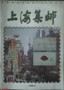 上海集邮1998年第8期
