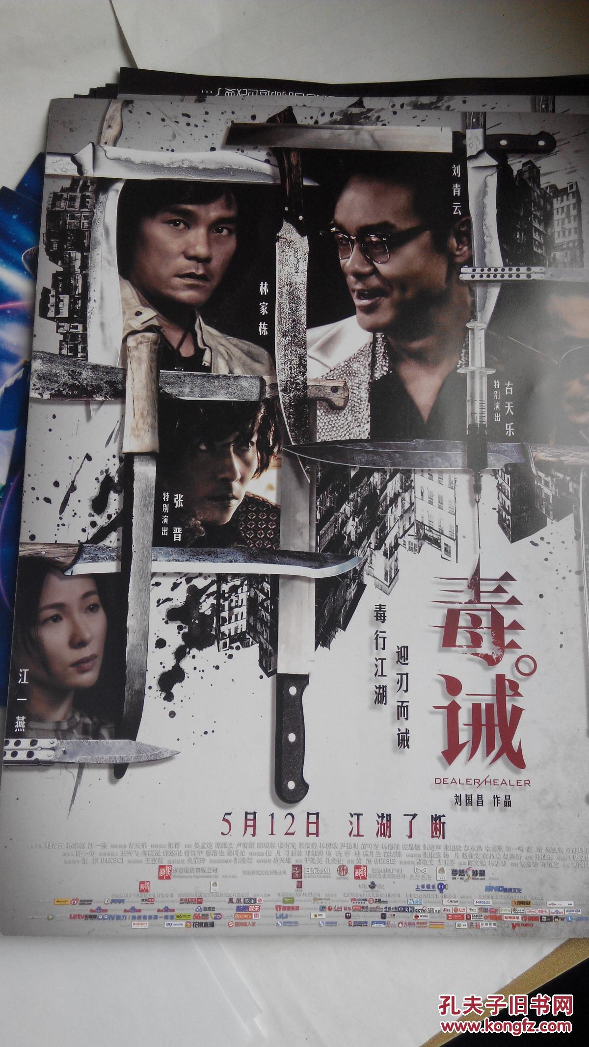 电影海报收藏香港电影毒诫