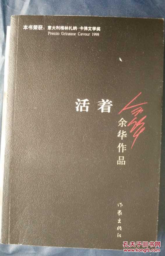 活着(新版)_余华著_孔夫子旧书网