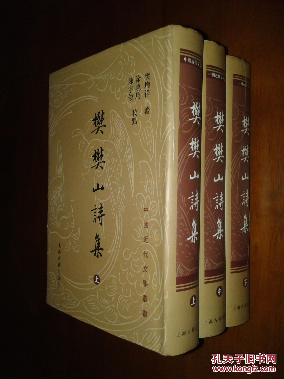 中国近代文学丛书:樊樊山诗集(上,中,下全三册)【精装 一版一印】